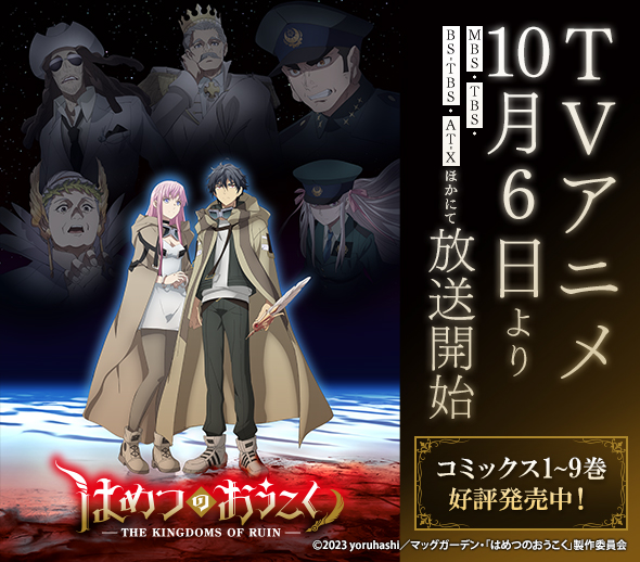 はめつのおうこくアニメ化