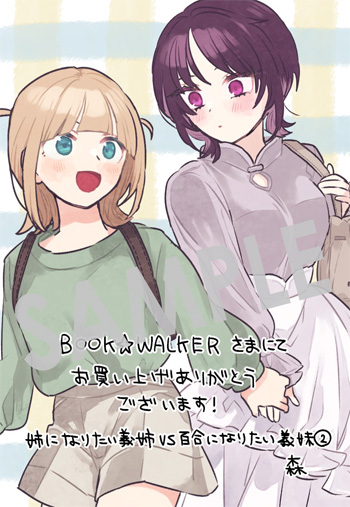 「姉になりたい義姉VS百合になりたい義妹」第2巻 デジタルイラストデータ（描き下ろし）