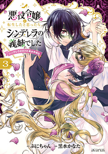 悪役令嬢に転生したと思ったら、シンデレラの義姉でした ～シンデレラオタクの異世界転生～ 3