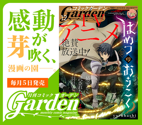 月刊コミックガーデン