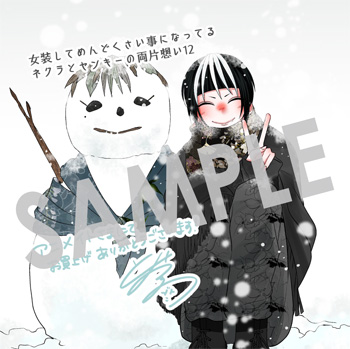 「女装してめんどくさい事になってるネクラとヤンキーの両片想い」第12巻 複製ミニ色紙（描き下ろし）