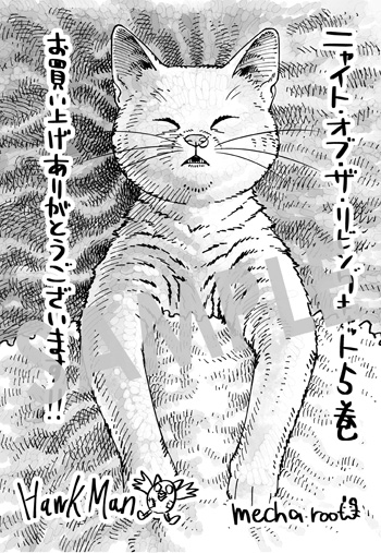 「ニャイト・オブ・ザ・リビングキャット」第5巻 ペーパー（描き下ろし）