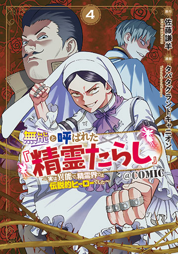 無能と呼ばれた『精霊たらし』 ～実は異能で、精霊界では伝説的ヒーローでした～＠COMIC 4