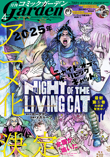 月刊コミックガーデン2024年4月号