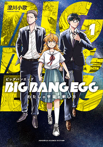 BIG BANG EGG～わたしの宇宙の孵し方～ 1