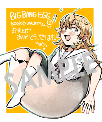 「BIG BANG EGG～わたしの宇宙の孵し方～」第1巻 デジタルイラストデータ（描き下ろし）