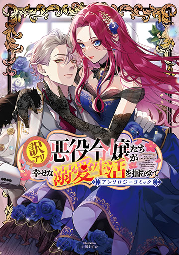 訳アリ悪役令嬢たちが幸せな溺愛生活を掴むまで アンソロジーコミック