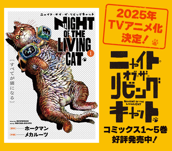 「ニャイト・オブ・ザ・リビングキャット」2025年TVアニメ化決定！