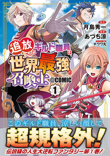 追放されたギルド職員は、世界最強の召喚士＠ＣＯＭＩＣ 1