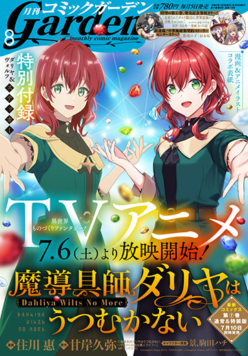 月刊コミックガーデン2024年8月号
