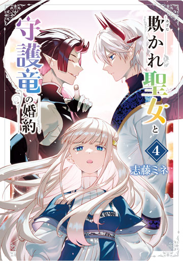 欺かれ聖女と守護竜の婚約 4