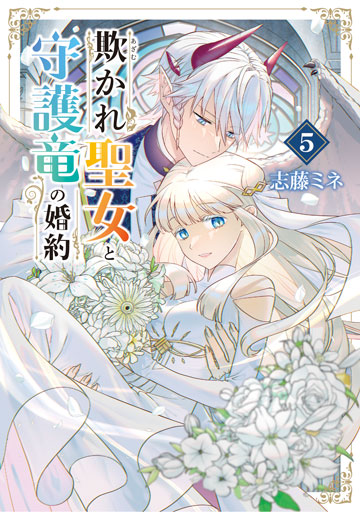 欺かれ聖女と守護竜の婚約 5