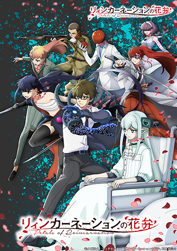 リィンカーネーションの花弁