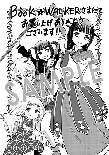 「異世界転移で女神様から祝福を！ ～いえ、手持ちの異能があるので結構です～ @COMIC」第2巻 デジタルイラストデータ（描き下ろし）