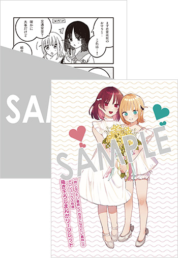 「姉になりたい義姉VS百合になりたい義妹」第4巻 4Pリーフレット（描き下ろし）
