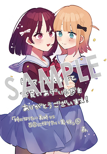 「姉になりたい義姉VS百合になりたい義妹」第4巻 ブロマイド（描き下ろし）