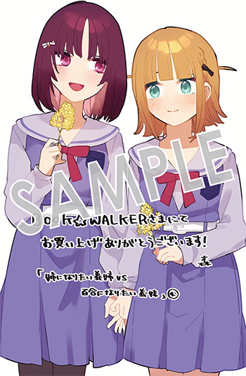「姉になりたい義姉VS百合になりたい義妹」第4巻 デジタルイラストデータ（描き下ろし）