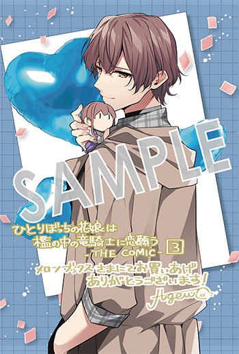 「ひとりぼっちの花娘は檻の中の竜騎士に恋願う THE COMIC」第3巻 イラストカード（描き下ろし）