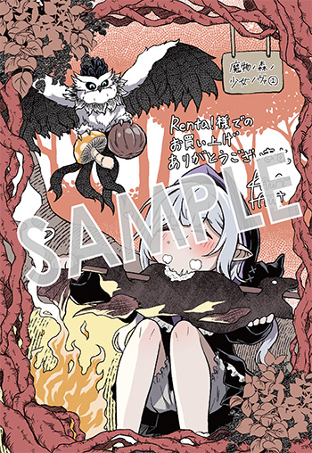 「魔物ノ森ノ少女ノヴァ」第1巻 デジタルイラストデータ（描き下ろし）