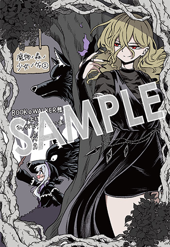 「魔物ノ森ノ少女ノヴァ」第1巻 デジタルイラストデータ（描き下ろし）