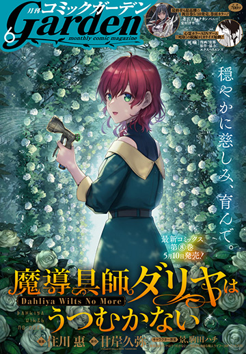 月刊コミックガーデン2025年6月号