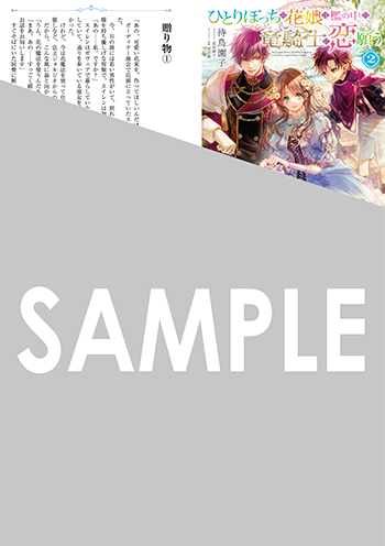 「ひとりぼっちの花娘は檻の中の竜騎士に恋願う」第2巻 SSペーパー（書き下ろし）