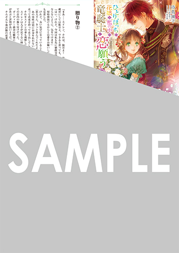 「ひとりぼっちの花娘は檻の中の竜騎士に恋願う」第3巻 SSペーパー（書き下ろし）