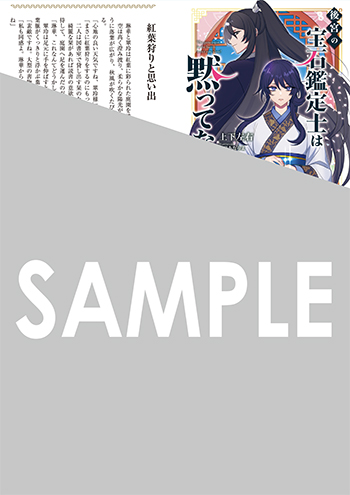 「後宮の宝石鑑定士は黙ってない！」第巻 SSペーパー（書き下ろし）