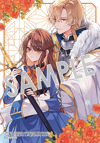 「やり直し辺境伯夫人の幸福な誤算 THE COMIC」第1巻 ブロマイド