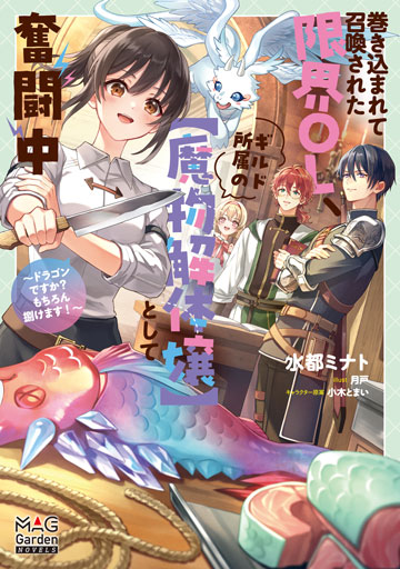 巻き込まれて召喚された限界OL、ギルド所属の【魔物解体嬢】として奮闘中～ドラゴンですか？もちろん捌けます！～
