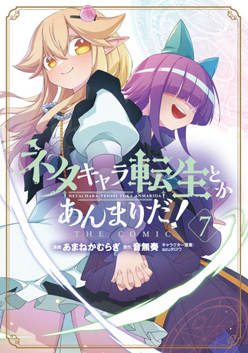 ネタキャラ転生とかあんまりだ！THE COMIC 7