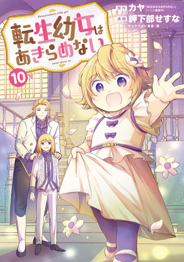 転生幼女はあきらめない 10