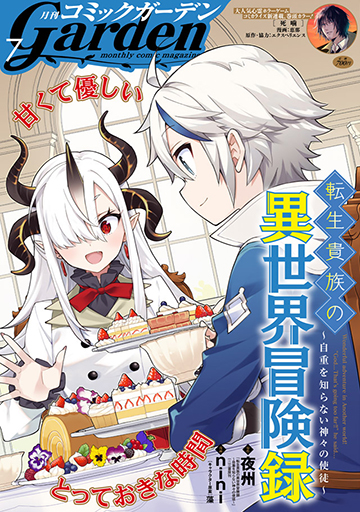 月刊コミックガーデン2025年7月号
