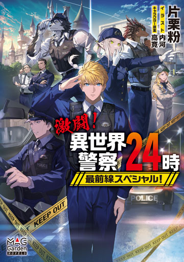 激闘！異世界警察24時最前線スペシャル！