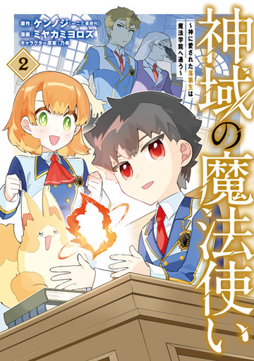 神域の魔法使い~神に愛された落第生は魔法学院へ通う~ 2