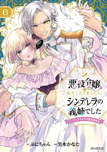 悪役令嬢に転生したと思ったら、シンデレラの義姉でした～シンデレラオタクの異世界転生～ 6