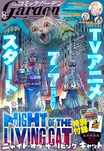 月刊コミックガーデン2025年8月号
