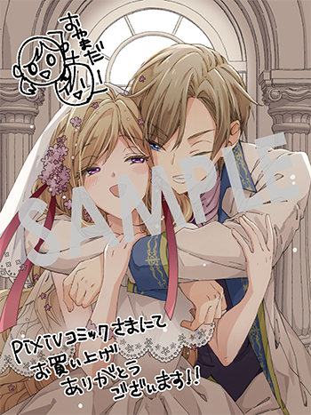 「ベタ惚れの婚約者が悪役令嬢にされそうなので。」第８巻 デジタルイラストデータ（描き下ろし）