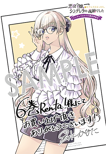 「悪役令嬢に転生したと思ったら、シンデレラの義姉でした ～シンデレラオタクの異世界転生～」第６巻 デジタルイラストデータ（描き下ろし）