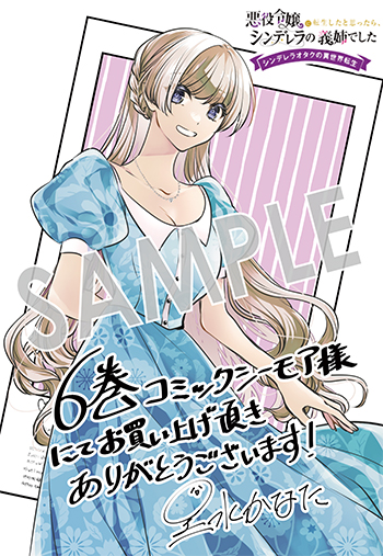 「悪役令嬢に転生したと思ったら、シンデレラの義姉でした ～シンデレラオタクの異世界転生～」第６巻 デジタルイラストデータ（描き下ろし）
