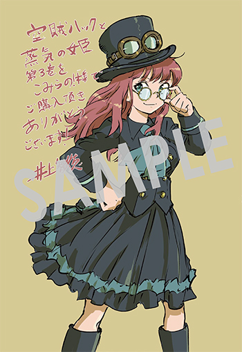「空賊ハックと蒸気の姫」第３巻 イラストカード（描き下ろし）