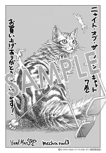 「ニャイト・オブ・ザ・リビングキャット」第7巻 ペーパー