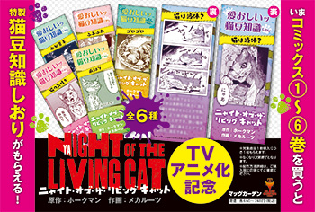 「二ャイト・オブ・ザ・リビングキャット」TVアニメ化記念フェア開催のお知らせ