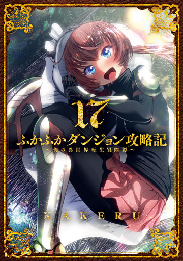 ふかふかダンジョン攻略記～俺の異世界転生冒険譚～ 17