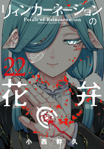 リィンカーネーションの花弁 22