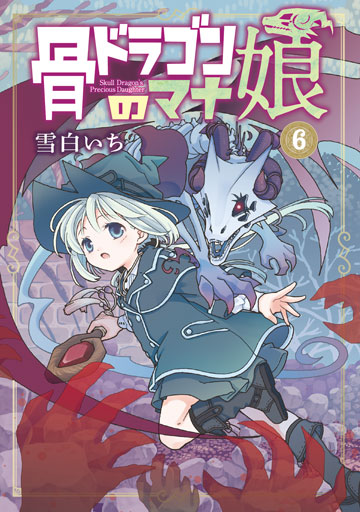 骨ドラゴンのマナ娘 6