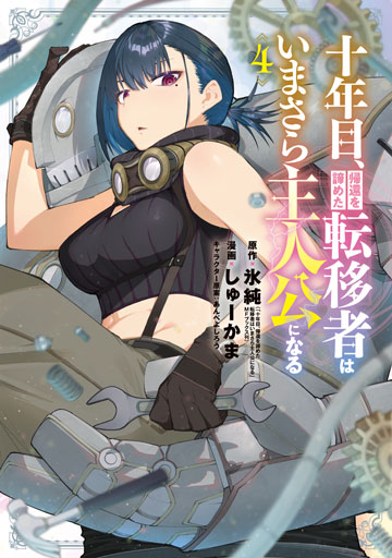 十年目、帰還を諦めた転移者はいまさら主人公になる 4