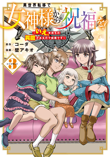 異世界転移で女神様から祝福を！ ～いえ、手持ちの異能があるので結構です～ @COMIC 3