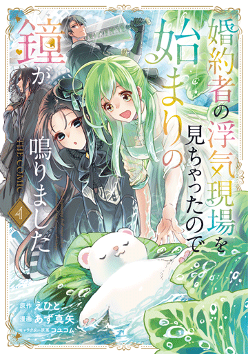 婚約者の浮気現場を見ちゃったので始まりの鐘が鳴りました THE COMIC 4