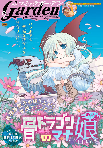 月刊コミックガーデン2025年9月号